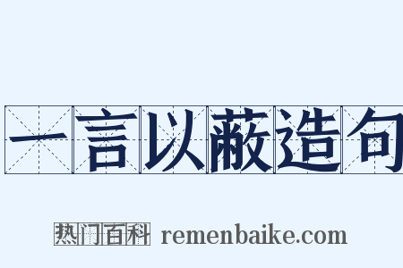 一言以蔽造句是什么意思的图片